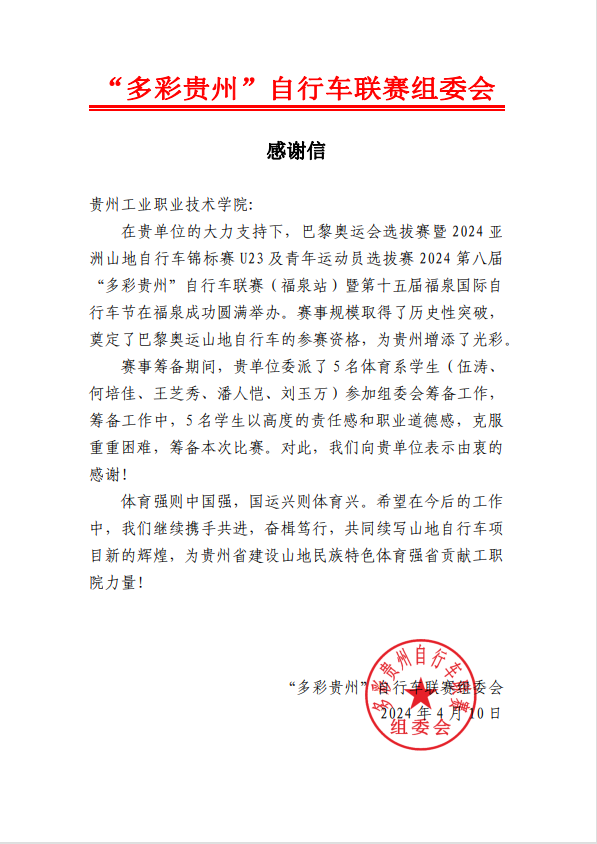 “多彩贵州”自行车联赛组委会致星空app官网下载-（中国）有限责任公司感谢信